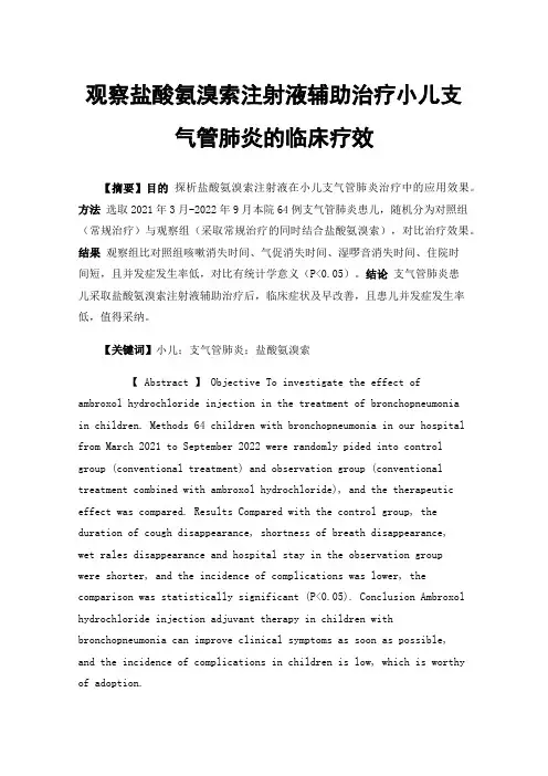 观察盐酸氨溴索注射液辅助治疗小儿支气管肺炎的临床疗效