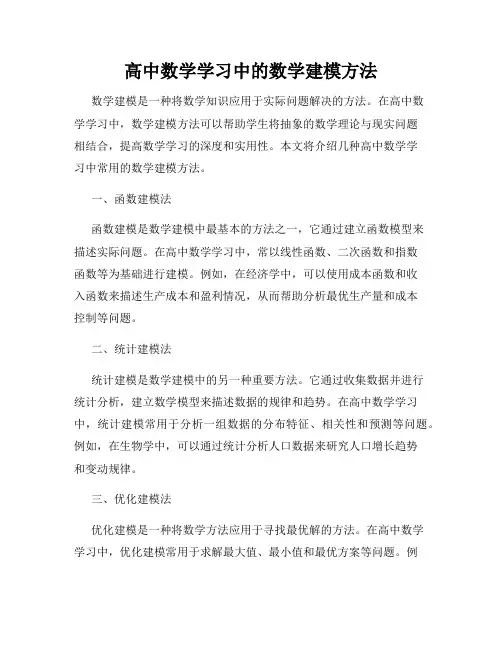 高中数学学习中的数学建模方法