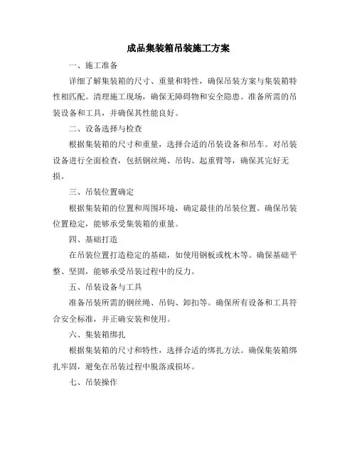 成品集装箱吊装施工方案
