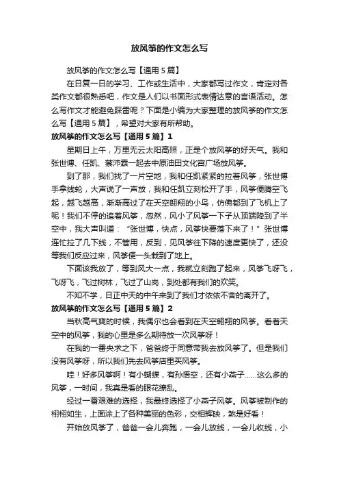 放风筝的作文怎么写