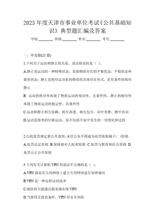 2023年度天津市事业单位考试《公共基础知识》典型题汇编及答案