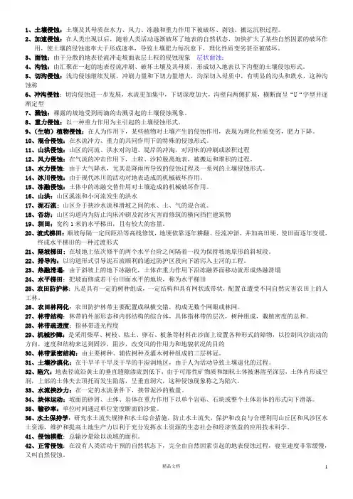 【水土保持】题库