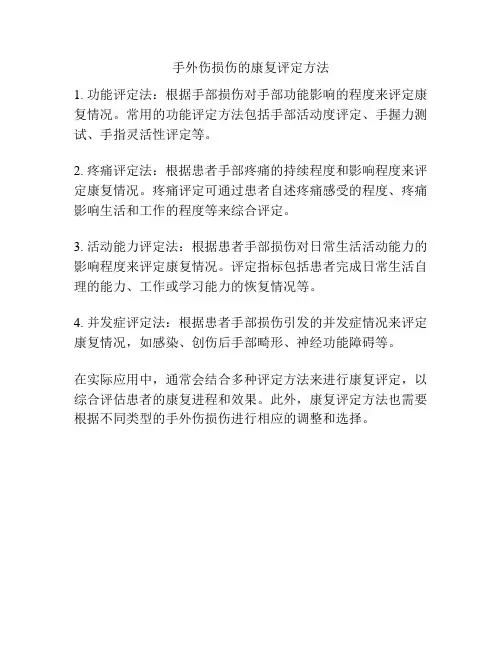 手外伤损伤的康复评定方法