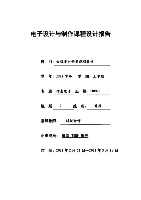 第二组_出租车计价器课程设计调试报告