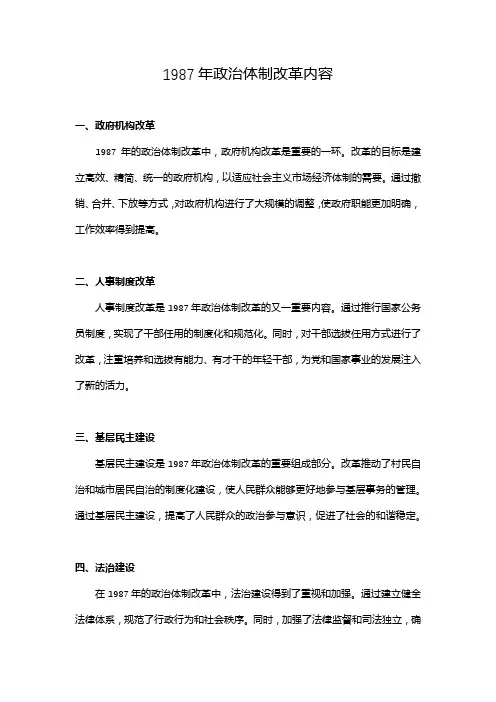 1987年政治体制改革内容