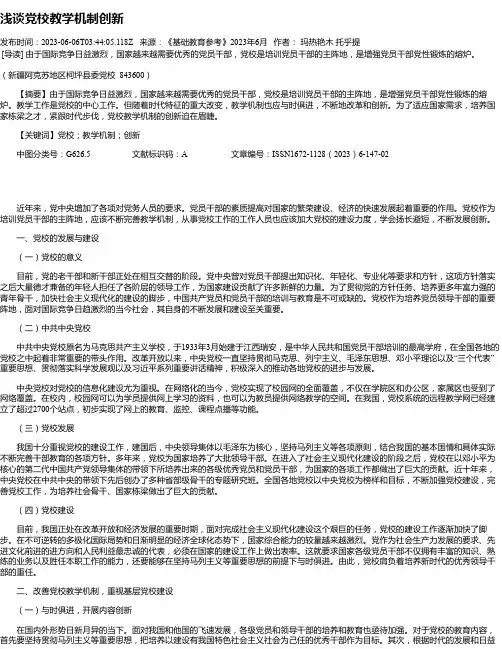 浅谈党校教学机制创新