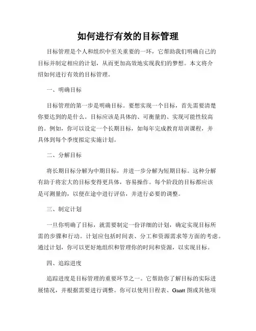 如何进行有效的目标管理
