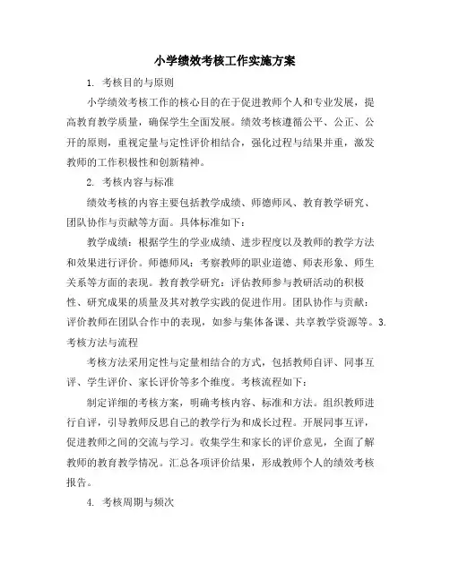小学绩效考核工作实施方案