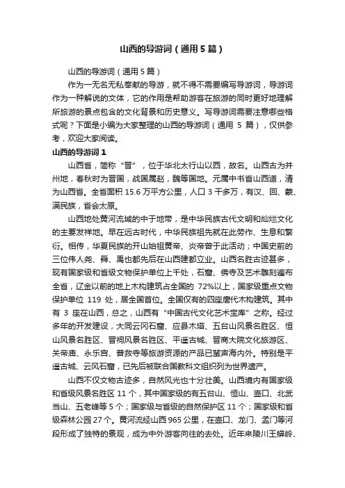 山西的导游词（通用5篇）