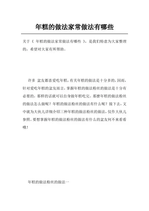 年糕的做法家常做法有哪些