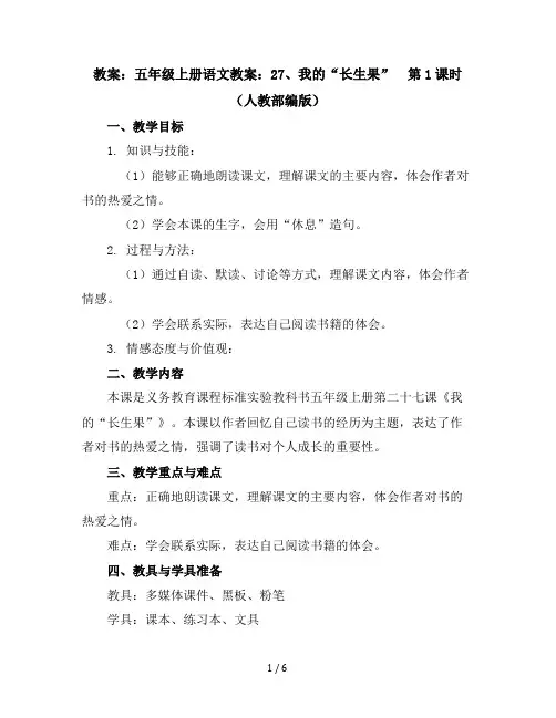 五年级上册语文教案：27、我的“长生果”第1课时(人教部编版)
