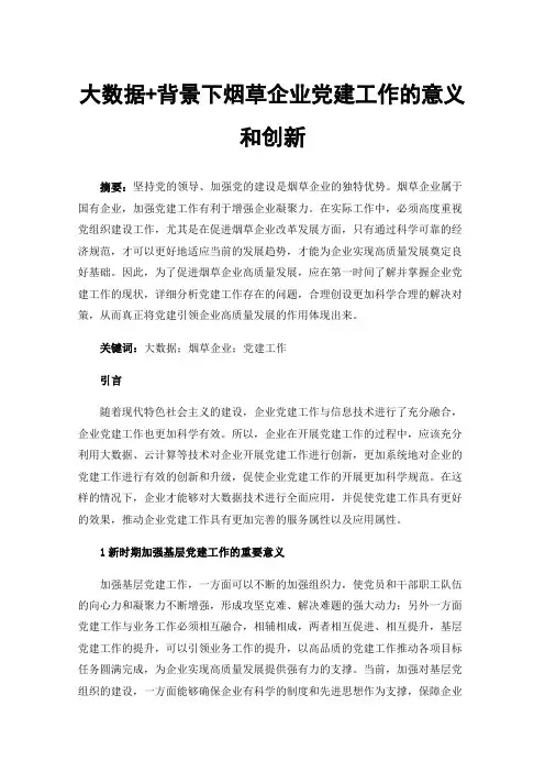 大数据+背景下烟草企业党建工作的意义和创新