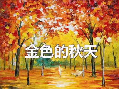 金色的秋天-PPT优秀课件