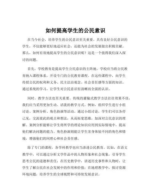 如何提高学生的公民意识