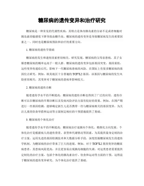 糖尿病的遗传变异和治疗研究