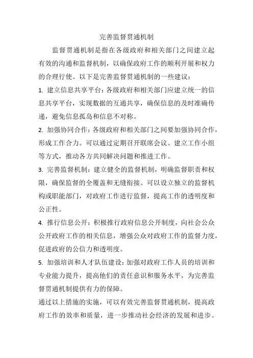 完善监督贯通机制