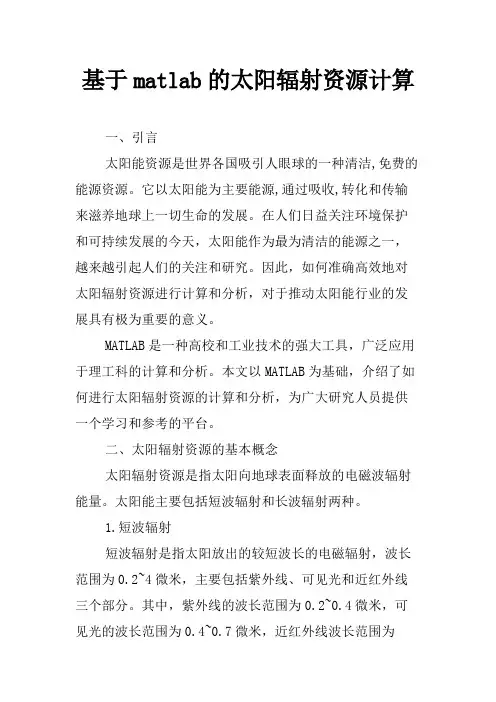 基于matlab的太阳辐射资源计算