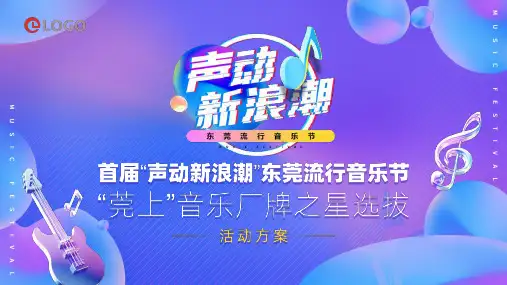 潮流音乐节活动方案ppt