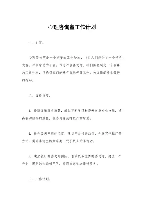 心理咨询室工作计划