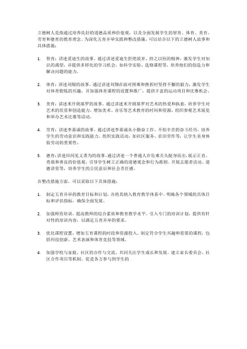 再讲立德树人故事深化五育并举实践整改措施