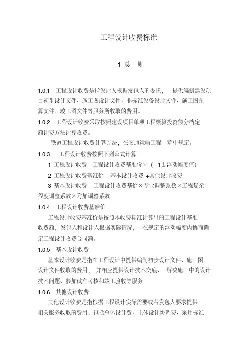 新版工程设计收费标准-新版.pdf