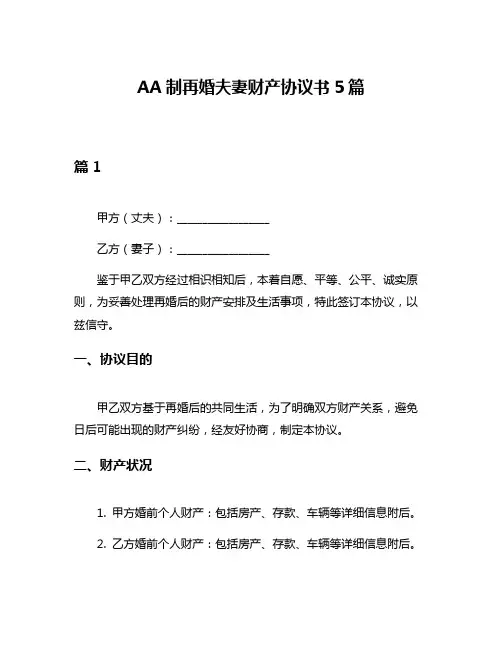 AA制再婚夫妻财产协议书5篇