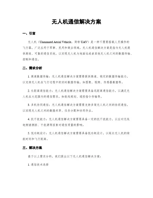无人机通信解决方案