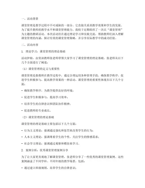 教研活动关于课堂管理