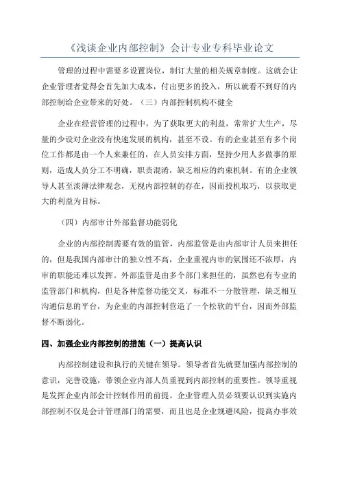 《浅谈企业内部控制》会计专业专科毕业论文