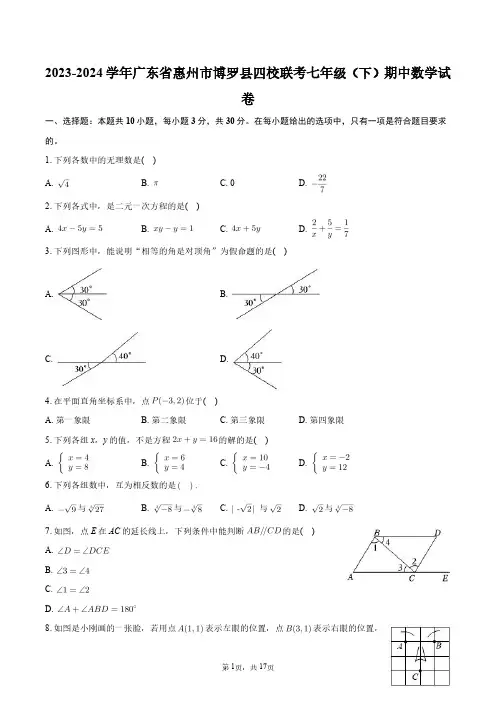 2023-2024学年广东省惠州市博罗县四校联考七年级(下)期中数学试卷+答案解析