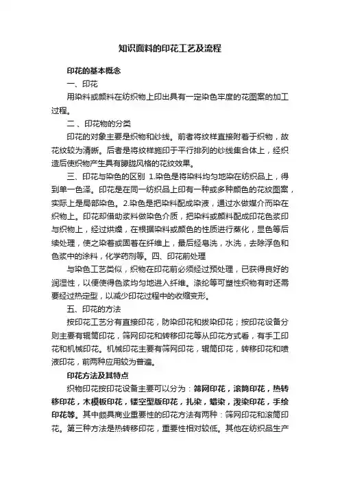 知识面料的印花工艺及流程