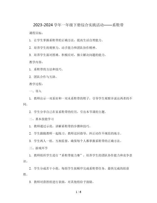 2023-2024学年一年级下册综合实践活动系鞋带(教案)