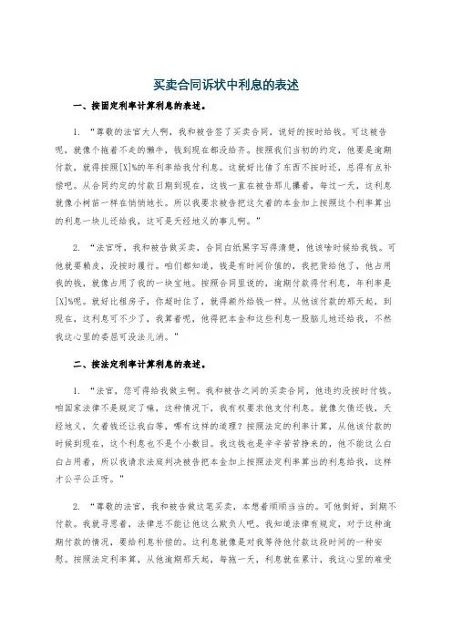 买卖合同诉状中利息的表述