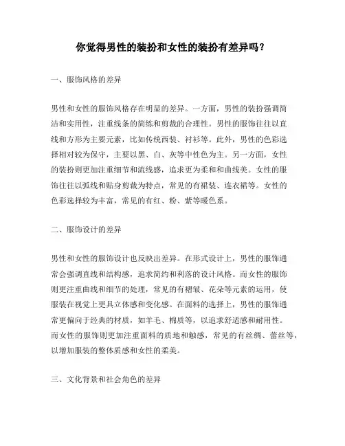 你觉得男性的装扮和女性的装扮有差异吗？