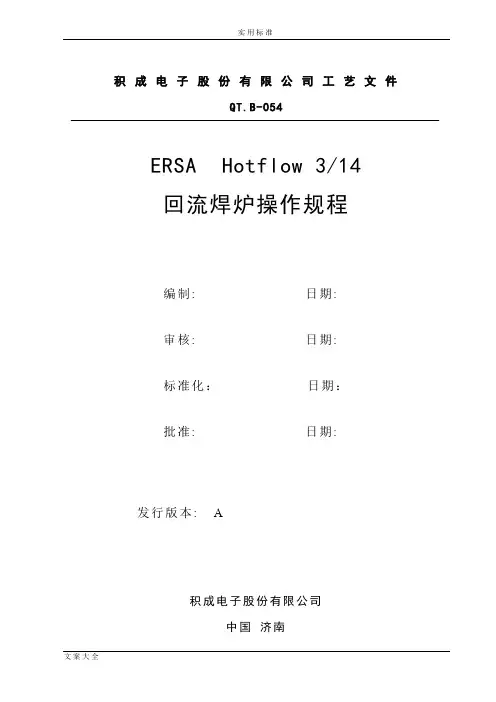 ERSA Hotflow314回流焊操作规程