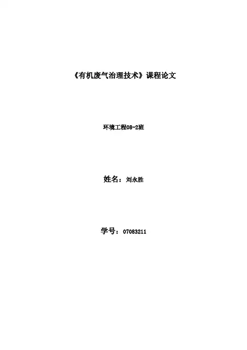 生物法净化有机废气
