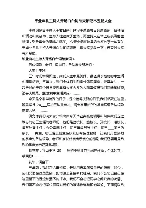 毕业典礼主持人开场白台词结束语范本五篇大全