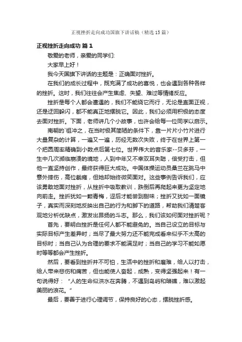 正视挫折走向成功国旗下讲话稿（精选15篇）