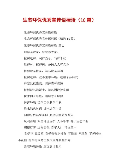 生态环保优秀宣传语标语(16篇)