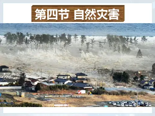 人教版八年级地理上册《自然灾害》优秀课件
