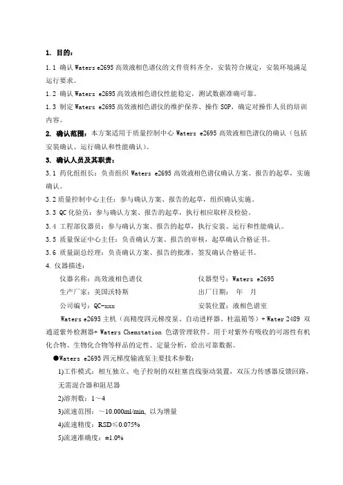 5、Waters e2695高效液相色谱仪的确认方案