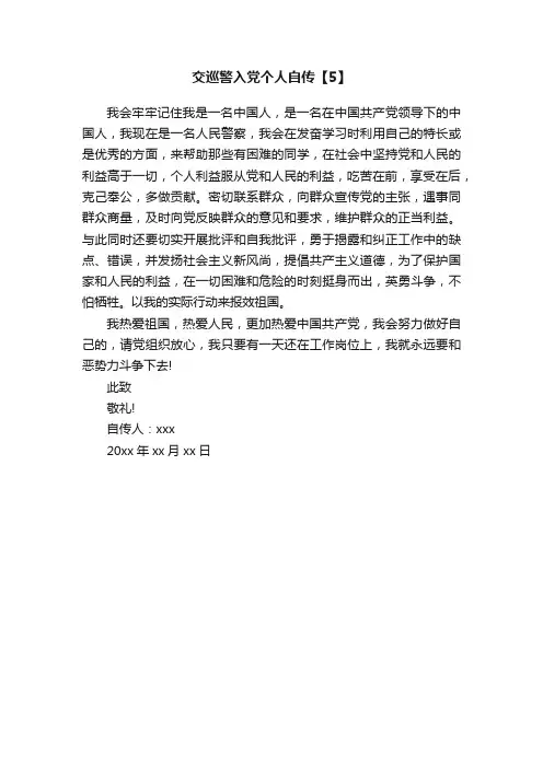 交巡警入党个人自传【5】