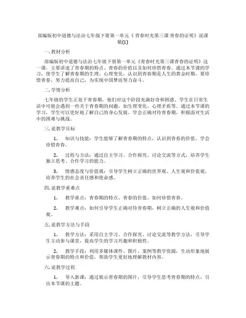 部编版初中道德与法治七年级下册第一单元《青春时光第三课青春的证明》说课稿(1)
