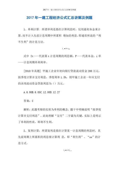 2017年一建工程经济公式汇总讲解及例题