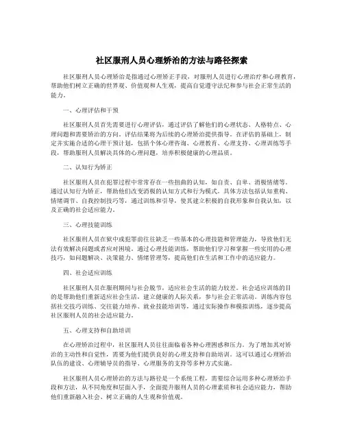 社区服刑人员心理矫治的方法与路径探索