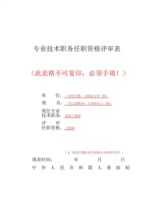 专业技术职务任职资格评审表填写示例