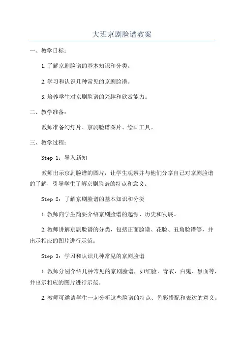 大班京剧脸谱教案