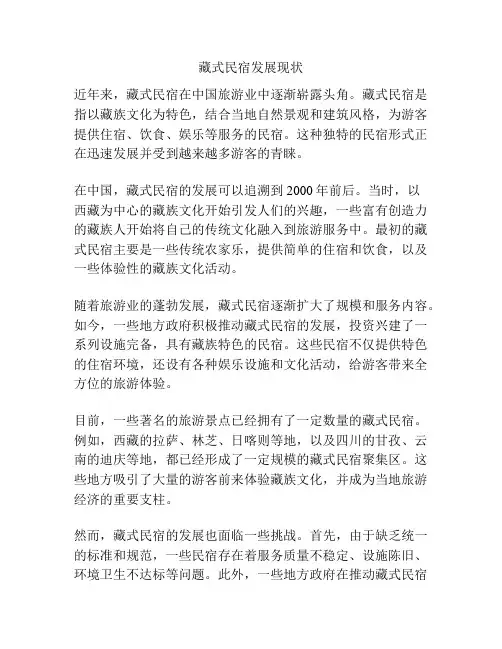 藏式民宿发展现状