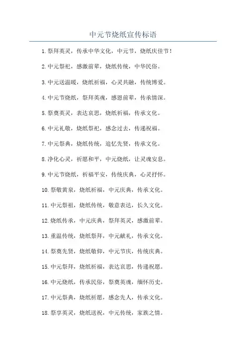 中元节烧纸宣传标语
