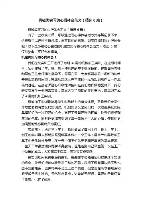 机械类实习的心得体会范文（精选6篇）